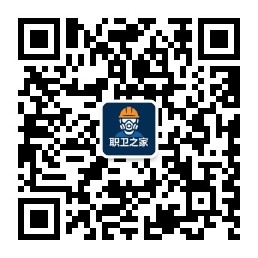 职卫之家公众号二维码